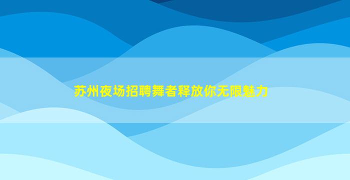 晋中夜总会招聘